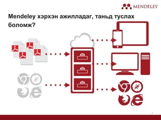 4
Mendeley хэрхэн ажилладаг, таньд туслах
боломж?
 