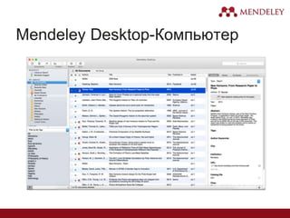 Mendeley Desktop-Компьютер
 