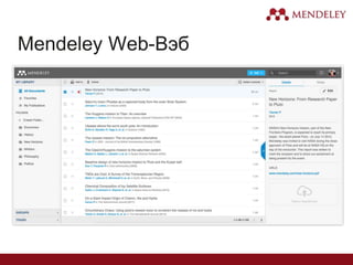 Mendeley Web-Вэб
 
