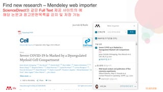Find new research – Mendeley web importer
ScienceDirect와 같은 Full Text 제공 사이트의 예
해당 논문과 참고문헌목록을 감지 및 저장 가능
 
