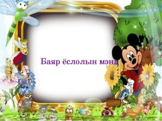 Баяр ёслолын мэнд
 