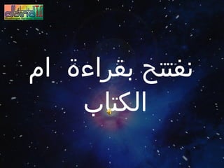 نفتتح بقراءة  ام الكتاب 