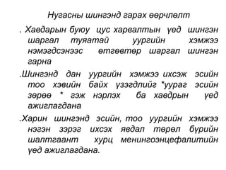 Нугасны шингэнд гарах өөрчлөлт 
. Хавдарын буюу цус харвалтын үед шингэн 
шаргал туяатай уургийн хэмжээ 
нэмэгдсэнээс өтгөвтөр шаргал шингэн 
гарна 
.Шингэнд дан уургийн хэмжээ ихсэж эсийн 
тоо хэвийн байх үзэгдлийг *уураг эсийн 
зөрөө * гэж нэрлэх ба хавдрын үед 
ажиглагдана 
.Харин шингэнд эсийн, тоо уургийн хэмжээ 
нэгэн зэрэг ихсэх явдал төрөл бүрийн 
шалтгаант хурц менингоэнцефалитийн 
үед ажиглагдана. 
 