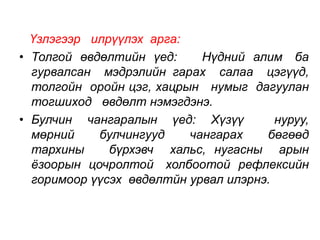 Үзлэгээр илрүүлэх арга: 
• Толгой өвдөлтийн үед: Нүдний алим ба 
гурвалсан мэдрэлийн гарах салаа цэгүүд, 
толгойн оройн цэг, хацрын нумыг дагуулан 
тогшиход өвдөлт нэмэгдэнэ. 
• Булчин чангаралын үед: Хүзүү нуруу, 
мөрний булчингууд чангарах бөгөөд 
тархины бүрхэвч хальс, нугасны арын 
ёзоорын цочролтой холбоотой рефлексийн 
горимоор үүсэх өвдөлтйн урвал илэрнэ. 
 