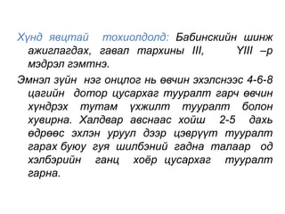 Хүнд явцтай тохиолдолд: Бабинскийн шинж 
ажиглагдах, гавал тархины III, YIII –р 
мэдрэл гэмтнэ. 
Эмнэл зүйн нэг онцлог нь өвчин эхэлснээс 4-6-8 
цагийн дотор цусархаг тууралт гарч өвчин 
хүндрэх тутам үхжилт тууралт болон 
хувирна. Халдвар авснаас хойш 2-5 дахь 
өдрөөс эхлэн уруул дээр цэврүүт тууралт 
гарах буюу гуя шилбэний гадна талаар од 
хэлбэрийн ганц хоёр цусархаг тууралт 
гарна. 
 
