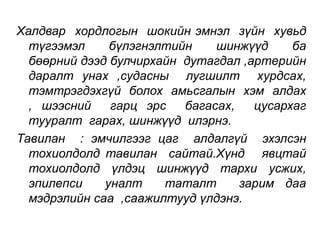 Халдвар хордлогын шокийн эмнэл зүйн хувьд 
түгээмэл бүлэгнэлтийн шинжүүд ба 
бөөрний дээд булчирхайн дутагдал ,артерийн 
даралт унах ,судасны лугшилт хурдсах, 
тэмтрэгдэхгүй болох амьсгалын хэм алдах 
, шээсний гарц эрс багасах, цусархаг 
тууралт гарах, шинжүүд илэрнэ. 
Тавилан : эмчилгээг цаг алдалгүй эхэлсэн 
тохиолдолд тавилан сайтай.Хүнд явцтай 
тохиолдолд үлдэц шинжүүд тархи усжих, 
эпилепси уналт таталт зарим даа 
мэдрэлийн саа ,саажилтууд үлдэнэ. 
 