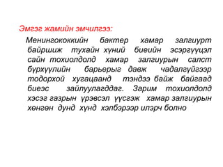 Эмгэг жамийн эмчилгээ: 
Менингококкийн бактер хамар залгиурт 
байршиж тухайн хүний биеийн эсэргүүцэл 
сайн тохиолдолд хамар залгиурын салст 
бүрхүүлийн барьерыг давж чадалгүйгээр 
тодорхой хугацаанд тэндээ байж байгаад 
биеэс зайлуулагддаг. Зарим тохиолдолд 
хэсэг газрын үрэвсэл үүсгэж хамар залгиурын 
хөнгөн дунд хүнд хэлбэрээр илэрч болно 
 