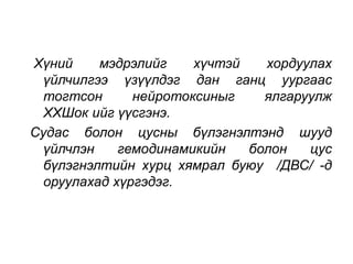 Хүний мэдрэлийг хүчтэй хордуулах 
үйлчилгээ үзүүлдэг дан ганц уургаас 
тогтсон нейротоксиныг ялгаруулж 
ХХШок ийг үүсгэнэ. 
Судас болон цусны бүлэгнэлтэнд шууд 
үйлчлэн гемодинамикийн болон цус 
бүлэгнэлтийн хурц хямрал буюу /ДВС/ -д 
оруулахад хүргэдэг. 
 