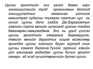 Цусны эргэлтийн энэ үеийг даван гарч 
ээнэгшүүлэхийн тулд организмын дотоод 
зохицуулалтын механизм үйлчилж 
магистрал судасны түгжрэн саатсан цус нь 
хүний цусны депо гэгдэх Дж.Баркровтын 
хэвлийн порта венийн сүлжээнд цуглан тэндээ 
бөөгнөрөн.нөөцлөгдөнө. Энэ нь урьд үүссэн 
цусны эргэлтийн хямралыг даамжруулж, 
төвийн венийн даралтыг огцом өсгөснөөр 
эргэлдэх цусны эзэлхүүн буурч зүрхэнд очих 
цусны хэмжээ багасна.Үүнээс зүрхний хэвийн 
үйл ажилагаа алдагдан цусны бичил эргэлт 
хямарч эд эсэд хүчилтөрөгчийн дутал үүснэ. 
 