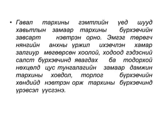 • Гавал тархины гэмтлийн үед шууд 
хавьтлын замаар тархины бүрхэвчийн 
завсарт нэвтрэн орно. Эмгэг төрөгч 
нянгийн анхны үржил ихэвчлэн хамар 
залгиур мөгөөрсөн хоолой, ходоод гэдэсний 
салст бүрхэвчинд явагдах ба тодорхой 
нөхцөлд цус тунгалагийн замаар дамжин 
тархины ховдол, торлог бүрхэвчийн 
хөндийд нэвтрэн орж тархины бүрхэвчинд 
үрэвсэл үүсгэнэ. 
 