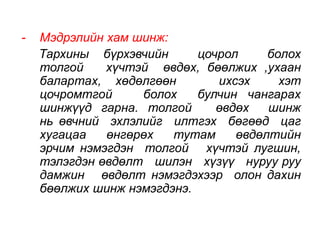 - Мэдрэлийн хам шинж: 
Тархины бүрхэвчийн цочрол болох 
толгой хүчтэй өвдөх, бөөлжих ,ухаан 
балартах, хөдөлгөөн ихсэх хэт 
цочромтгой болох булчин чангарах 
шинжүүд гарна. толгой өвдөх шинж 
нь өвчний эхлэлийг илтгэх бөгөөд цаг 
хугацаа өнгөрөх тутам өвдөлтийн 
эрчим нэмэгдэн толгой хүчтэй лугшин, 
тэлэгдэн өвдөлт шилэн хүзүү нуруу руу 
дамжин өвдөлт нэмэгдэхээр олон дахин 
бөөлжих шинж нэмэгдэнэ. 
 
