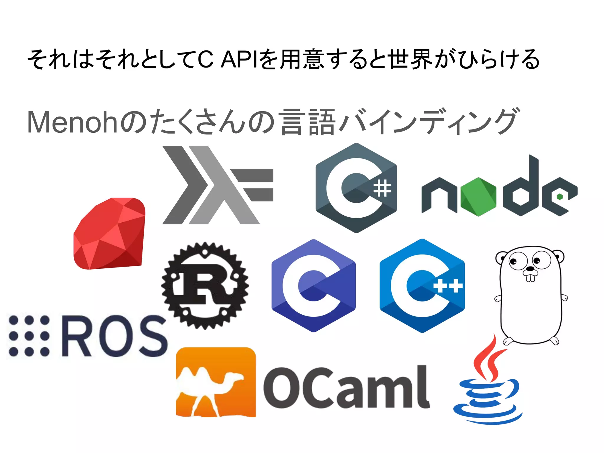 それはそれとしてC APIを用意すると世界がひらける
Menohのたくさんの言語バインディング
 