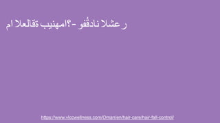 ‫؟امهنيب‬‫ةقالعال‬‫ام‬ - ‫رعشال‬‫فو‬ُ‫ق‬‫ناد‬
https://www.vlccwellness.com/Oman/en/hair-care/hair-fall-control/
 