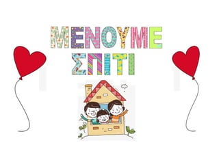 ΜΕΝΟΥΜΕ  ΣΠΙΤΙ