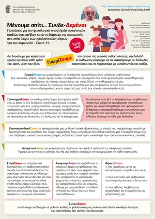 ΕκφράΖουµε και µοιραζόµαστε τα δυσάρεστα συναισθήµατα που ενδέχεται να βιώνουµε
(π.χ. ανησυχία, φόβος, θυµός, άγχος) αυτήν...