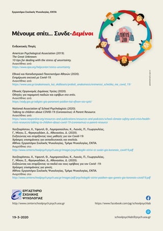 Ενδεικτικές Πηγές
American Psychological Association (2019).
The Great Unknown:
10 tips for dealing with the stress of unc...