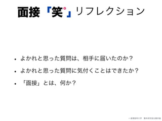 リフレクション面接「笑 」゜
• よかれと思った質問は、相手に届いたのか？
• よかれと思った質問に気付くことはできたか？
• 「面接」とは、何か？
© 産業能率大学 橋本研究室＆橋本諭
 