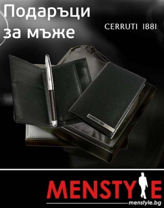 Подаръци за мъже от Menstyle.bg