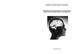MINISTRY OF PUBLIC HEALTH OF UKRAINE
KHARKIV NATIONAL MEDICAL UNIVERSITY
DIFFERENTIAL DIAGNOSTIC OF INFECTIOUS
DISEASES WITH MENINGEAL SYNDROME
KHARKIV 2008
 