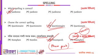 ফাদস঱ও তক্ষঢা-০১
SPELLING
 Which spelling is correct? [৩৬ঢফ স঩স঱এ঱]
(ও) Jamboree (ঔ) Jambore (ক) Jumboree (খ) Jumbore
 C...