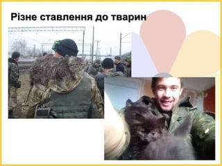Різне ставлення до тварин
 