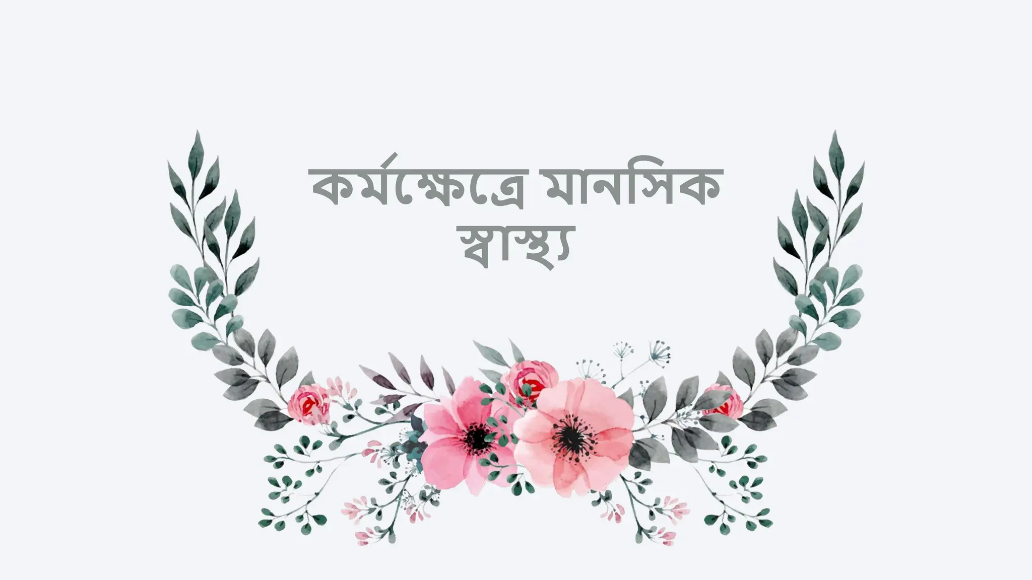 mental-health-in-workplace-bangla-pptx