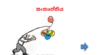 සංතෘප්තිය
 