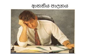 ආතතිය පොෙ ය
 