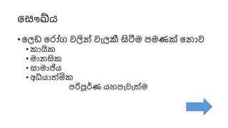 ස ෞඛ්ය
• සෙඩ ස ෝග වලින් වැෙකී සිටීම පමණක් ස ොව
• කොයික
• මො සික
• ොමොජිය
• අධ්යොත්මික
පරිපූර්ණ යහපැවැත්මම
 