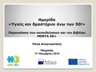 Παρουσίαση ευρωπαϊκού προγράμματος MENTA50+ 