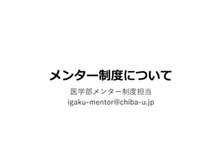 メンター制度について
医学部メンター制度担当
igaku-mentor@chiba-u.jp
 