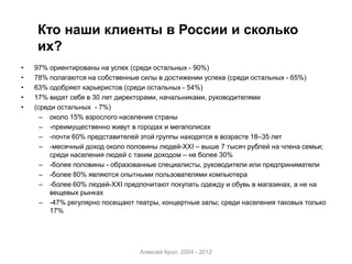 Кто наши клиенты в России и сколько
    их?
•   97% ориентированы на успех (среди остальных - 90%)
•   78% полагаются на с...