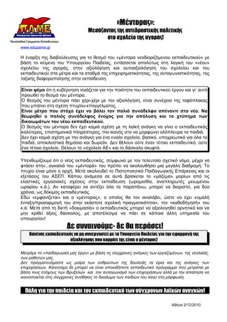 «Μέντορας»:
                                 Μεσάζοντας της αντιδραστικής πολιτικής
                                        στο σχολείο της αγοράς!
www.edupame.gr

Η έναρξη της διαβούλευσης για το θεσμό του «μέντορα νεοδιοριζόμενου εκπαιδευτικού» με
βάση το κείμενο του Υπουργείου Παιδείας, εντάσσεται απολύτως στη λογική του «νέου»
σχολείου της αγοράς, στην αξιολόγηση και αυτοαξιολόγηση του σχολείου και του
εκπαιδευτικού στα μέτρα και τα σταθμά της επιχειρηματικότητας, της ανταγωνιστικότητας, της
ταξικής διαφοροποίησης στην εκπαίδευση.

Είναι ψέμα ότι η κυβέρνηση νοιάζεται για την ποιότητα του εκπαιδευτικού έργου και γι’ αυτό
προωθεί το θεσμό του μέντορα.
Ο θεσμός του μέντορα πάει χέρι-χέρι με την αξιολόγηση, είναι συνέχεια της ταφόπλακας
που μπαίνει στη σχέση πτυχίου-επαγγέλματος.
Είναι μέτρο που στόχο έχει να βάλει τον παλιό συνάδελφο απέναντι στο νέο. Να
θεωρηθεί ο παλιός συνάδελφος ένοχος για την απόλυση και το χτύπημα των
δικαιωμάτων του νέου εκπαιδευτικού.
Ο θεσμός του μέντορα δεν έχει καμιά σχέση με τη λαϊκή ανάγκη να γίνει ο εκπαιδευτικός
καλύτερος, επιστημονικά πληρέστερος, πιο ικανός στο να μορφώνει ολόπλευρα τα παιδιά.
Δεν έχει καμιά σχέση με την ανάγκη για ένα ενιαίο σχολείο, βασικό, υποχρεωτικό για όλα τα
παιδιά, αποκλειστικά δημόσιο και δωρεάν. Δεν θέλουν ούτε έναν τέτοιο εκπαιδευτικό, ούτε
ένα τέτοιο σχολείο. Θέλουν το «σχολείο ΑΕ» και το δάσκαλο σκυφτό.

Υπενθυμίζουμε ότι ο νέος εκπαιδευτικός, σύμφωνα με τον τελευταίο σχετικό νόμο, μέχρι να
φτάσει στην...αγκαλιά του «μέντορά» του πρέπει να ακολουθήσει μια μεγάλη διαδρομή: Το
πτυχίο είναι μόνο η αρχή. Μετά ακολουθεί το Πιστοποιητικό Παιδαγωγικής Επάρκειας και οι
εξετάσεις του ΑΣΕΠ. Κάπου ανάμεσα σε αυτά βρίσκεται το «μάζεμα» μορίων από τις
ελαστικές εργασιακές σχέσεις στην εκπαίδευση (ωρομισθία, αναπληρωτές μειωμένου
ωραρίου κ.ά.). Αν καταφέρει να αντέξει όλα τα παραπάνω, μπορεί να διοριστεί, για δύο
χρόνια, ως δόκιμος εκπαιδευτικός.
Εδώ «εμφανίζεται» και ο «μέντορας», ο οποίος θα τον αναλάβει, ώστε να έχει «ομαλή
ένταξη/προσαρμογή του στην εκάστοτε σχολική πραγματικότητα», την «καθοδήγησή» του
κ.ά. Μετά από τη διετή «δοκιμασία» ο εκπαιδευτικός μπορεί να αξιολογηθεί αρνητικά και να
μην κριθεί άξιος δάσκαλος, με αποτέλεσμα να πάει σε κάποια άλλη υπηρεσία του
υπουργείου!
                       Δε συναινούμε- δε θα περάσει!
    Κανένας εκπαιδευτικός να μη συνεργαστεί με το Υπουργείο Παιδείας για την εφαρμογή της
                        αξιολόγησης που κομμάτι της είναι ο μέντορας!

Μετράμε το «παιδαγωγικό μας έργο» με βάση τις σύγχρονες ανάγκες των εργαζομένων, της νεολαίας,
των μαθητών μας.
Δεν πραγματευόμαστε ως μοίρα των ανθρώπων της δουλειάς τα όρια και της ανάγκες των
επιχειρήσεων. Καινοτόμο δε μπορεί να είναι οποιοδήποτε εκπαιδευτικό πρόγραμμα που μετριέται με
βάση τους στόχους των Βρυξελών και τον ανταγωνισμό των επιχειρήσεων αλλά με την απαίτηση να
ικανοποιείται στις σύγχρονες συνθήκες το δικαίωμα των παιδιών του λαού στη μόρφωση.


  Πάλη για την παιδεία και τον εκπαιδευτικό των σύγχρονων λαϊκών αναγκών!

                                                                           Αθήνα 2/12/2010
 