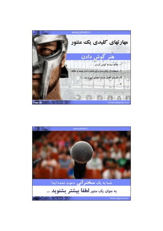 22/07/1441
18
Pervasive Wireless SolutionsMashhad Startup Weekendwww.jahedi.ir
Jahedi.a@gmail.com
‫منتور‬ ‫يك‬ ‫كليدي‬ ‫مهارتهاي‬
Page 35
●‫كردن‬ ‫گوش‬ ‫هنر‬‫ارتباط‬ ‫و‬
–١-‫كردن‬ ‫گوش‬ ‫مندانه‬ ‫عﻼقه‬
–٢-‫عﻼ‬ ‫و‬ ‫توجه‬ ‫دادن‬ ‫نشان‬ ‫براي‬ ‫بدن‬ ‫زبان‬ ‫از‬ ‫استفاده‬‫قه‬
–٣-‫بعد‬ ‫و‬ ‫تيم‬ ‫اعضاي‬ ‫حرف‬ ‫كامل‬ ‫شنيدن‬!....
–٤-...
‫دادن‬ ‫گوش‬ ‫هنر‬‫دادن‬ ‫گوش‬ ‫هنر‬
Pervasive Wireless SolutionsMashhad Startup WeekendProposal for SADRA GroupProposal for SADRA Groupwww.jahedi.ir
Jahedi.a@gmail.comPage 36
‫منتور‬ ‫يك‬ ‫عنوان‬ ‫به‬‫بشنويد‬ ‫بيشتر‬ ‫لطفا‬... ‫منتور‬ ‫يك‬ ‫عنوان‬ ‫به‬‫بشنويد‬ ‫بيشتر‬ ‫لطفا‬...
‫يك‬ ‫به‬ ‫شما‬‫سخنراني‬‫ايد‬ ‫نشده‬ ‫دعوت‬! ‫يك‬ ‫به‬ ‫شما‬‫سخنراني‬‫ايد‬ ‫نشده‬ ‫دعوت‬!
 