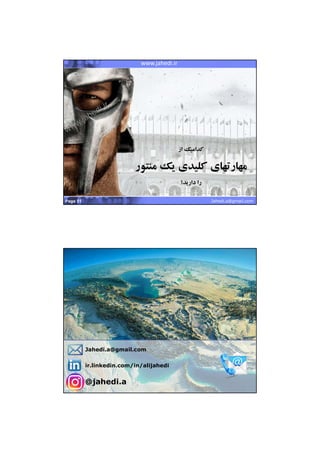 22/07/1441
26
Pervasive Wireless SolutionsMashhad Startup Weekendwww.jahedi.ir
Jahedi.a@gmail.comPage 51
‫از‬ ‫كداميك‬
‫منت‬ ‫يك‬ ‫كليدي‬ ‫مهارتهاي‬‫ور‬
‫داريد؟‬ ‫را‬
Pervasive Wireless SolutionsMashhad Startup Weekendwww.jahedi.ir
Jahedi.a@gmail.com
Jahedi.a@gmail.com
ir.linkedin.com/in/alijahedi
@jahedi.a
Page 52
 