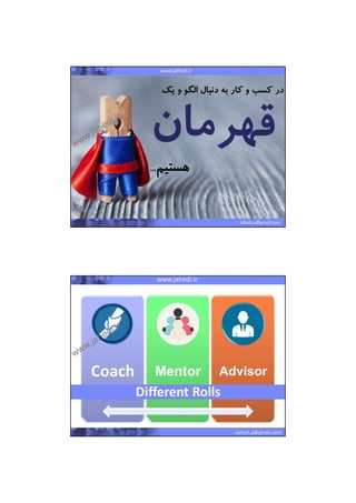 22/07/1441
6
Pervasive Wireless SolutionsMashhad Startup WeekendProposal for SADRA GroupProposal for SADRA Groupwww.jahedi.ir
Jahedi.a@gmail.com
‫ي‬ ‫و‬ ‫الگو‬ ‫دنبال‬ ‫به‬ ‫كار‬ ‫و‬ ‫كسب‬ ‫در‬‫ك‬
‫هستيم‬...
‫ي‬ ‫و‬ ‫الگو‬ ‫دنبال‬ ‫به‬ ‫كار‬ ‫و‬ ‫كسب‬ ‫در‬‫ك‬
‫هستيم‬...
Pervasive Wireless SolutionsMashhad Startup Weekendwww.jahedi.ir
Jahedi.a@gmail.com
Coach Mentor Advisor
Different RollsDifferent Rolls
 