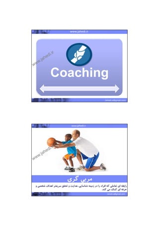 22/07/1441
7
Pervasive Wireless SolutionsMashhad Startup Weekendwww.jahedi.ir
Jahedi.a@gmail.com
Coaching
Pervasive Wireless SolutionsMashhad Startup WeekendProposal for SADRA GroupProposal for SADRA Groupwww.jahedi.ir
Jahedi.a@gmail.comPage 14
‫رابطه‬‫تعاملي‬ ‫اي‬‫كه‬‫ش‬ ‫اهداف‬ ‫سريعتر‬ ‫تحقق‬ ‫و‬ ‫هدايت‬ ،‫شناسايي‬ ‫زمينه‬ ‫در‬ ‫را‬ ‫افراد‬‫و‬ ‫خصي‬
‫كند‬ ‫مي‬ ‫كمك‬ ‫اي‬ ‫حرفه‬.
‫رابطه‬‫تعاملي‬ ‫اي‬‫كه‬‫ش‬ ‫اهداف‬ ‫سريعتر‬ ‫تحقق‬ ‫و‬ ‫هدايت‬ ،‫شناسايي‬ ‫زمينه‬ ‫در‬ ‫را‬ ‫افراد‬‫و‬ ‫خصي‬
‫كند‬ ‫مي‬ ‫كمك‬ ‫اي‬ ‫حرفه‬.
‫گري‬ ‫مربي‬‫گري‬ ‫مربي‬
 