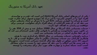 ‫منتورینگ‬ ‫به‬ ‫آمریکا‬ ‫بانک‬ ‫تعهد‬
•
( ‫آمریکا‬ ‫بانک‬ ‫اصلی‬ ‫‌های‬
‫ش‬‫ارز‬ ‫از‬ ‫یکی‬
BofA
‫توانمندی‬ ‫و‬ ‫«قدرت‬ ‫که‬ ‫است‬ ‫این‬ )
‫خوب‬ ‫تجارت‬ ‫برای‬ ‫شمول‬ ‫و‬ ‫تنوع‬ ‫که‬ ‫درک‬ ‫این‬ ‫با‬ »‫بگیریم‬ ‫آغوش‬ ‫در‬ ‫را‬ ‫خود‬ ‫افراد‬
.‫‌کند‬
‫ی‬‫م‬ ‫‌تر‬
‫ی‬‫قو‬ ‫را‬ ‫شرکت‬ ‫و‬ ‫است‬
BofA
‫نشان‬ ‫محیطی‬ ‫ایجاد‬ ‫بر‬ ‫تمرکز‬ ‫با‬ ‫را‬ ‫این‬
‫برای‬ ‫فرصتی‬ ،‫معلولیت‬ ‫دارای‬ ‫افراد‬ ‫جمله‬ ‫از‬ ،‫کارکنان‬ ‫همه‬ ‫آن‬ ‫در‬ ‫که‬ ‫دهد‬ ‫می‬
.‫دارند‬ ‫خود‬ ‫اهداف‬ ‫به‬ ‫رسیدن‬ ‫و‬ ‫موفقیت‬
•
‫سال‬ ‫در‬ ‫آمریکا‬ ‫بانک‬ ‫پشتیبانی‬ ‫خدمات‬
1990
‫از‬ ‫بیش‬ ‫و‬ ‫شد‬ ‫تشکیل‬
350
‫را‬ ‫نفر‬
‫که‬ ‫کند‬ ‫می‬ ‫استخدام‬ ‫ذهنی‬ ‫های‬ ‫ناتوانی‬ ‫با‬ ‫تگزاس‬ ‫و‬ ‫ماساچوست‬ ،‫مین‬ ،‫دالور‬ ‫در‬
.‫کنند‬ ‫می‬ ‫پشتیبانی‬ ‫شرکت‬ ‫در‬ ‫اصلی‬ ‫تجاری‬ ‫خط‬ ‫هر‬ ‫از‬
•
‫سال‬ ‫در‬ ‫پشتیبانی‬ ‫خدمات‬ ‫راهنمایی‬ ‫برنامه‬
2013
‫هدف‬ ‫با‬ ،‫شد‬ ‫اندازی‬ ‫راه‬
‫به‬ ‫تا‬ .‫کار‬ ‫و‬ ‫کسب‬ ‫خطوط‬ ‫سایر‬ ‫با‬ ‫داالس‬ ‫پشتیبانی‬ ‫خدمات‬ ‫تیم‬ ‫کارکنان‬ ‫همکاری‬
،‫امروز‬
25
‫منتورینگ‬ .‫است‬ ‫شده‬ ‫میزبانی‬ ‫گذشته‬ ‫سال‬ ‫پنج‬ ‫طول‬ ‫در‬ ‫موفق‬ ‫منتی‬
‫مشاغل‬ ‫سایر‬ ‫به‬ ‫نسبت‬ ‫را‬ ‫خود‬ ‫بینش‬ ‫که‬ ‫دهد‬ ‫می‬ ‫را‬ ‫امکان‬ ‫این‬ ‫ها‬ ‫تیمی‬ ‫هم‬ ‫به‬
‫توسعه‬ ‫را‬ ‫پیشرفت‬ ‫برای‬ ‫نیاز‬ ‫مورد‬ ‫های‬ ‫مهارت‬ ‫و‬ ‫بسازند‬ ‫شبکه‬ ،‫کنند‬ ‫کسب‬
.‫دهند‬
 