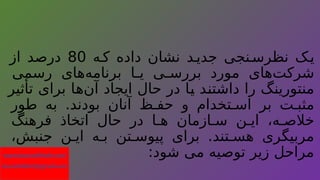 ‫ه‬‫ک‬ ‫داده‬ ‫نشان‬ ‫د‬‫جدی‬ ‫نجی‬‫نظرس‬ ‫ک‬‫ی‬
80
‫از‬ ‫درصد‬
‫رسمی‬ ‫‌های‬
‫ه‬‫برنام‬ ‫ا‬ ‫ی‬ ‫ی‬ ‫بررس‬ ‫مورد‬ ‫‌های‬
‫ت‬‫شرک‬
‫تأثیر‬ ‫برای‬ ‫‌ها‬
‫ن‬‫آ‬ ‫ایجاد‬ ‫حال‬ ‫در‬ ‫یا‬ ‫داشتند‬ ‫را‬ ‫منتورینگ‬
‫طور‬ ‫به‬ .‫بودند‬ ‫آنان‬ ‫ظ‬ ‫حف‬ ‫و‬ ‫تخدام‬ ‫اس‬ ‫بر‬ ‫ت‬ ‫مثب‬
‫فرهنگ‬ ‫اتخاذ‬ ‫حال‬ ‫در‬ ‫ا‬ ‫ه‬ ‫ازمان‬ ‫س‬ ‫ن‬ ‫ای‬ ،‫ه‬ ‫خالص‬
،‫جنبش‬ ‫ن‬ ‫ای‬ ‫ه‬ ‫ب‬ ‫تن‬ ‫پیوس‬ ‫برای‬ .‫تند‬ ‫هس‬ ‫مربیگری‬
:‫شود‬ ‫می‬ ‫توصیه‬ ‫زیر‬ ‫مراحل‬
www.kouroshfathi.com
kouroshfathi2@gmail.com
 