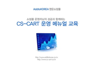CS-CART 운영메뉴얼