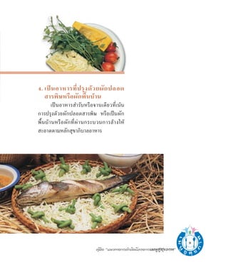 4. ‡ªìπÕ“À“√∑’Ëª√ÿß¥â«¬º—°ª≈Õ¥
    “√æ‘…À√◊Õº—°æ◊Èπ∫â“π
          ‡ªìπÕ“À“√ ”√—∫À√◊Õ®“π‡¥’¬«∑’Ë‡πâπ
°“√ª√ÿß¥â«¬º—°ª≈Õ¥ “√æ‘… À√◊Õ‡ªìπº—°
æ◊È π ∫â “ πÀ√◊ Õ º— ° ∑’Ë ºà “ π°√–∫«π°“√≈â “ ß„Àâ
 –Õ“¥µ“¡À≈—° ÿ¢“¿‘∫“≈Õ“À“√




                                                                                9
                                  §Ÿà¡◊Õ ç·π«∑“ß°“√¥”‡π‘π‚§√ß°“√‡¡πŸ™Ÿ ÿ¢¿“æé
 