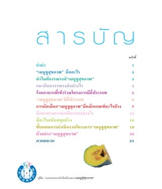   “ √ ∫— ≠                                    Àπâ“∑’Ë

    §”π”                                           1
    ç‡¡πŸ™Ÿ ÿ¢¿“æé §◊ÕÕ–‰√                         3
    ∑”‰¡µâÕß√≥√ß§åç‡¡πŸ™Ÿ ÿ¢¿“æé                   3
    ·π«§‘¥°“√√≥√ß§åÕ¬à“ß‰√                         4
    √â“πÕ“À“√∑’Ë‡¢â“√à«¡‚§√ß°“√¡’°’Ëª√–‡¿∑         5
    ç‡¡πŸ™Ÿ ÿ¢¿“æé¡’°Ëª√–‡¿∑
                       ’                           6
    °“√§—¥‡≈◊Õ°ç‡¡πŸ™Ÿ ÿ¿“æé¡’À≈—°‡°≥±åÕ–‰√∫â“ß    7
    ¡’·π«∑“ß°“√¥”‡π‘πß“πÕ¬à“ß‰√                   10
    ¡’Õ–‰√ π—∫ πÿπ∫â“ß                            16
    ¢—ÈπµÕπ°“√¥”‡π‘πß“π‚§√ß°“√ç‡¡πŸ™Ÿ ÿ¢¿“æé      19
    µ—«Õ¬à“ßç‡¡πŸ™ ÿ¢¿“æé
                   Ÿ                              20
    ¿“§ºπ«°                                       25




2
    §Ÿà¡◊Õ ç·π«∑“ß°“√¥”‡π‘π‚§√ß°“√‡¡πŸ™Ÿ ÿ¢¿“æé
 