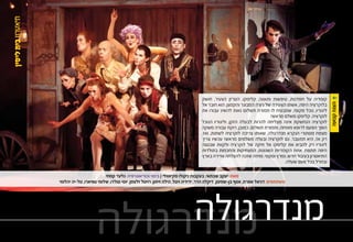 ‫קומדיה על חמדנות, טיפשות ותאווה. קלימקו, הטרזן הצעיר, חושק‬         ‫‪Ô‬‬




                                                                                                                                              ‫הצגה קבועה‬
                                                                             ‫בלוקרציה היפה, אשתו הצעירה של ניצ’ה המבוגר והקמצן. הוא חובר אל‬
                                                                             ‫ליגוריו, נוכל מקומי, שמבטיח לו תמורת תשלום נאות להשיג עבורו את‬
                                                                                                                ‫לוקרציה. קלימקו משלם מראש!‬
                                                                             ‫לוקרציה הנחשקת אינה מצליחה להרות לבעלה הזקן, וליגוריו הנוכל‬
                                                                             ‫הופך הפעם לרופא מומחה, ותמורת תשלום, כמובן, רוקח עבורה משקה‬
                                                                             ‫מצמח מסתורי הנקרא מנדרגולה, שאותו צריכה לוקרציה לשתות, ואז,‬
                                                                             ‫רק אז, היא תתעבר. גם לוקרציה ובעלה משלמים מראש! עכשיו צריך‬
                                                                             ‫ליגוריו רק להביא את קלימקו אל חיקה של לוקרציה ולקוות שבטנה‬
                                                                             ‫היפה תתפח. אחת הקומדיות השנונות, המצחיקות והחכמות בתולדות‬
                                                                             ‫התיאטרון בעיבוד חדש, נמרץ וסקסי. מחזה שזכה להצלחה אדירה בארץ‬
                                                                                                                       ‫ובחו”ל בכל פעם שעלה.‬

                         ‫מאת: יעקב שבתאי, בעקבות ניקולו מקיאוולי | בימוי וכוריאוגרפיה: גלעד קמחי‬
‫משתתפים: דניאל אפרת, אסף בן-שמעון, דיקלה הדר, ידידיה ויטל, הילה זיתון, רויטל זלצמן, יוסי טולדו, שלומי טפיארו, טל-יה יהלומי‬




                        ‫מנדרגולה‬
                   ‫מנדרגולה‬
 