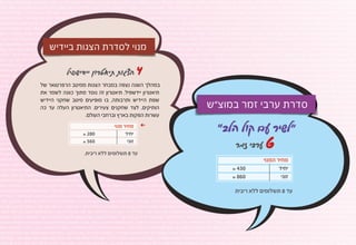‫תי / גטו / אילן גלבוע מארח את “נשות חווה” / מיכל דליות / יוסי אלפי / דרור קרן “מצד שני” / מסילה לדמשק / אנריקו מסיאס ולהקתו / בן המלך והעני / היפהפיה הנרדמת / הנסיכה והצפרדע / הקתדרה העירונית / מרץ > 1102 / כתם לידה / סאלח שבתי / גטו / אילן‬
   ‫“נשות חווה” / מיכל דליות / יוסי אלפי / דרור קרן “מצד שני” / מסילה לדמשק / אנריקו מסיאס ולהקתו / בן המלך והעני / היפהפיה הנרדמת / הנסיכה והצפרדע / הקתדרה העירונית / מרץ > 1102 / כתם לידה / סאלח שבתי / גטו / אילן גלבוע מארח את “נשות חווה”‬
  ‫סי אלפי / דרור קרן “מצד שני” / מסילה לדמשק / אנריקו מסיאס ולהקתו / בן המלך והעני / היפהפיה הנרדמת / הנסיכה והצפרדע / הקתדרה העירונית / מרץ > 1102 / כתם לידה / סאלח שבתי / גטו / אילן גלבוע מארח את “נשות חווה” / מיכל דליות / יוסי אלפי / דרור‬
‫סילה לדמשק / אנריקו מסיאס ולהקתו / בן המלך והעני / היפהפיה הנרדמת / הנסיכה והצפרדע / הקתדרה העירונית / מרץ > 1102 / כתם לידה / סאלח שבתי / גטו / אילן גלבוע מארח את “נשות חווה” / מיכל דליות / יוסי אלפי / דרור קרן “מצד שני” / מסילה לדמשק /‬
 ‫קתו / בן המלך והעני / היפהפיה הנרדמת / הנסיכה והצפרדע / הקתדרה העירונית / מרץ > 1102 / כתם לידה / סאלח שבתי / גטו / אילן גלבוע מארח את “נשות חווה” / מיכל דליות / יוסי אלפי / דרור קרן “מצד שני” / מסילה לדמשק / אנריקו מסיאס ולהקתו / בן המ‬
‫הפיה הנרדמת / הנסיכה והצפרדע / הקתדרה העירונית / מרץ > 1102 / כתם לידה / סאלח שבתי / גטו / אילן גלבוע מארח את “נשות חווה” / מיכל דליות / יוסי אלפי / דרור קרן “מצד שני” / מסילה לדמשק / אנריקו מסיאס ולהקתו / בן המלך והעני / היפהפיה הנרדמ‬
 ‫פרדע / הקתדרה העירונית / מרץ > 1102 / כתם לידה / סאלח שבתי / גטו / אילן גלבוע מארח את “נשות חווה” / מיכל דליות / יוסי אלפי / דרור קרן “מצד שני” / מסילה לדמשק / אנריקו מסיאס ולהקתו / בן המלך והעני / היפהפיה הנרדמת / הנסיכה והצפרדע / הקת‬
 ‫רץ > 1102 / כתם לידה / סאלח שבתי / גטו / אילן גלבוע מארח את “נשות חווה” / מיכל דליות / יוסי אלפי / דרור קרן “מצד שני” / מסילה לדמשק / אנריקו מסיאס ולהקתו / בן המלך והעני / היפהפיה הנרדמת / הנסיכה והצפרדע / הקתדרה העירונית / מרץ > 1102 /‬

                                  ‫מנוי לסדרת הצגות ביידיש‬
 ‫ח שבתי / גטו / אילן גלבוע מארח את “נשות חווה” / מיכל דליות / יוסי אלפי / דרור קרן “מצד שני” / מסילה לדמשק / אנריקו מסיאס ולהקתו / בן המלך והעני / היפהפיה הנרדמת / הנסיכה והצפרדע / הקתדרה העירונית / מרץ > 1102 / כתם לידה / סאלח שבתי / גט‬
 ‫רח את “נשות חווה” / מיכל דליות / יוסי אלפי / דרור קרן “מצד שני” / מסילה לדמשק / אנריקו מסיאס ולהקתו / בן המלך והעני / היפהפיה הנרדמת / הנסיכה והצפרדע / הקתדרה העירונית / מרץ > 1102 / כתם לידה / סאלח שבתי / גטו / אילן גלבוע מארח את “נשות‬
 ‫ת / יוסי אלפי / דרור קרן “מצד שני” / מסילה לדמשק / אנריקו מסיאס ולהקתו / בן המלך והעני / היפהפיה הנרדמת / הנסיכה והצפרדע / הקתדרה העירונית / מרץ > 1102 / כתם לידה / סאלח שבתי / גטו / אילן גלבוע מארח את “נשות חווה” / מיכל דליות / יוסי אל‬



                                                                                             ‫4‬
  ‫ד שני” / מסילה לדמשק / אנריקו מסיאס ולהקתו / בן המלך והעני / היפהפיה הנרדמת / הנסיכה והצפרדע / הקתדרה העירונית / מרץ > 1102 / כתם לידה / סאלח שבתי / גטו / אילן גלבוע מארח את “נשות חווה” / מיכל דליות / יוסי אלפי / דרור קרן “מצד שני” / מס‬
 ‫קו מסיאס ולהקתו / בן המלך והעני / היפהפיה הנרדמת / הנסיכה והצפרדע / הקתדרה העירונית / מרץ > 1102 / כתם לידה / סאלח שבתי / גטו / אילן גלבוע מארח את “נשות חווה” / מיכל דליות / יוסי אלפי / דרור קרן “מצד שני” / מסילה לדמשק / אנריקו מסיאס ולה‬

                                              ‫הצגות תיאטרון יידישפיל‬
 ‫ני / היפהפיה הנרדמת / הנסיכה והצפרדע / הקתדרה העירונית / מרץ > 1102 / כתם לידה / סאלח שבתי / גטו / אילן גלבוע מארח את “נשות חווה” / מיכל דליות / יוסי אלפי / דרור קרן “מצד שני” / מסילה לדמשק / אנריקו מסיאס ולהקתו / בן המלך והעני / היפהפי‬
 ‫יכה והצפרדע / הקתדרה העירונית / מרץ > 1102 / כתם לידה / סאלח שבתי / גטו / אילן גלבוע מארח את “נשות חווה” / מיכל דליות / יוסי אלפי / דרור קרן “מצד שני” / מסילה לדמשק / אנריקו מסיאס ולהקתו / בן המלך והעני / היפהפיה הנרדמת / הנסיכה והצפרד‬
 ‫רונית / מרץ > 1102 / כתם לידה / סאלח שבתי / גטו / אילן גלבוע מארח את “נשות חווה” / מיכל דליות / יוסי אלפי / דרור קרן “מצד שני” / מסילה לדמשק / אנריקו מסיאס ולהקתו / בן המלך והעני / היפהפיה הנרדמת / הנסיכה והצפרדע / הקתדרה העירונית / מרץ >‬
‫ה / סאלח שבתי / גטו / אילן גלבוע מארח את “נשות חווה” / מיכל דליות / יוסי אלפי / דרור קרן “מצד שני” / מסילה לדמשק / אנריקו מסיאס ולהקתו / בן המלך השנה נצפה במבחר הצגות ממיטב הרפרטואר של 1102 / כתם לידה / סאלח שבת‬
                                ‫במהלך והעני / היפהפיה הנרדמת / הנסיכה והצפרדע / הקתדרה העירונית / מרץ >‬
   ‫ע מארח את “נשות חווה” / מיכל דליות / יוסי אלפי / דרור קרן “מצד שני” / מסילה לדמשק / אנריקו מסיאס ולהקתו / בן המלך והעני / היפהפיה הנרדמת / הנסיכה והצפרדע / הקתדרה העירונית / מרץמתוך / כתם לידה / סאלח שבתי / גטו / אילן גלבוע מארח את‬
                               ‫תיאטרון יידשפיל. תיאטרון זה נוסד > 1102 כוונה לשמר את‬
 ‫ל דליות / יוסי אלפי / דרור קרן “מצד שני” / מסילה לדמשק / אנריקו מסיאס ולהקתו / בן המלך והעני / היפהפיה הנרדמת / הנסיכה והצפרדע / הקתדרה העירונית / מרץ > 1102 / כתם לידה / סאלח שבתי / גטו / אילן גלבוע מארח את “נשות חווה” / מיכל דליות / יוס‬
 ‫“מצד שני” / מסילה לדמשק / אנריקו מסיאס ולהקתו / בן המלך והעני / היפהפיה הנרדמת / הנסיכה והצפרדע / הקתדרה העירונית / מרץ > 1102 / כתם לידההיידיש ותרבותה, גלבוע מארח את “נשות חווה”שחקני היידישאלפי / דרור קרן “מצד שני” / מ‬
                                ‫שפת / סאלח שבתי / גטו / אילן בו מופיעים מיטב / מיכל דליות / יוסי‬
                               ‫אילן גלבוע מארח את “נשות חווה” / מיכל דליות התיאטרון העלה שני” כה‬                                            ‫סדרת ערבי זמר במוצ”ש‬
 ‫ריקו מסיאס ולהקתו / בן המלך והעני / היפהפיה הנרדמת / הנסיכה והצפרדע / הקתדרה העירונית / מרץ > 1102 / כתם לידה / סאלח שבתי / גטו / הותיקים, לצד שחקנים צעירים./ יוסי אלפי / דרור קרן “מצד עד / מסילה לדמשק / אנריקו מסיאס ולה‬
‫י / היפהפיה הנרדמת / הנסיכה והצפרדע / הקתדרה העירונית / מרץ > 1102 / כתם לידה / סאלח שבתי / גטו / אילן גלבוע מארח את “נשות חווה” / מיכל דליות / יוסי אלפי / דרור קרן “מצד שני” / מסילה לדמשק / אנריקו מסיאס ולהקתו / בן המלך והעני / היפהפיה ה‬
                                                              ‫עשרות הפקות בארץ וברחבי העולם.‬
   ‫ה והצפרדע / הקתדרה העירונית / מרץ > 1102 / כתם לידה / סאלח שבתי / גטו / אילן גלבוע מארח את “נשות חווה” / מיכל דליות / יוסי אלפי / דרור קרן “מצד שני” / מסילה לדמשק / אנריקו מסיאס ולהקתו / בן המלך והעני / היפהפיה הנרדמת / הנסיכה והצפרדע‬
                                                                                                  ‫‪Ô‬‬
                                                                                                                                                   ‫“לשיר עם קול הלב”‬
‫שק / אנריקו מסיאס ולהקתו / בן המלך והעני / היפהפיה הנרדמת / הנסיכה והצפרדע / הקתדרה העירונית / מרץ > 1102 / כתם לידה / סאלח שבתי / גטו / אילן גלבוע מארח את “נשות חווה” / מיכל דליות / יוסי אלפי / דרור קרן “מצד שני” / מסילה לדמשק / אנריקו מ‬
 ‫המלך והעני / היפהפיה הנרדמת / הנסיכה והצפרדע / הקתדרה העירונית / מרץ > 1102 / כתם לידה / סאלח שבתי / גטו / אילן גלבוע מארח את “נשות חווה” / מיכלמחיר מנוי אלפי / דרור קרן “מצד שני” / מסילה לדמשק / אנריקו מסיאס ולהקתו / בן המלך והענ‬



                                                                                                                                                                                    ‫6‬
                                                                                 ‫דליות / יוסי‬
                                                            ‫082 ₪‬                       ‫יחיד‬
  ‫דמת / הנסיכה והצפרדע / הקתדרה העירונית / מרץ > 1102 / כתם לידה / סאלח שבתי / גטו / אילן גלבוע מארח את “נשות חווה” / מיכל דליות / יוסי אלפי / דרור קרן “מצד שני” / מסילה לדמשק / אנריקו מסיאס ולהקתו / בן המלך והעני / היפהפיה הנרדמת / הנסיכ‬
‫דרה העירונית / מרץ > 1102 / כתם לידה / סאלח שבתי / גטו / אילן גלבוע מארח את “נשות חווה” / מיכל דליות / יוסי אלפי / דרור קרן “מצד שני” / מסילה לדמשק / אנריקו מסיאס ולהקתו / בן המלך והעני / היפהפיה הנרדמת / הנסיכה והצפרדע / הקתדרה העירונית‬
                                                            ‫065 ₪‬                        ‫זוגי‬
                                                                                                                                                               ‫ערבי זמר‬
 ‫ם לידה / סאלח שבתי / גטו / אילן גלבוע מארח את “נשות חווה” / מיכל דליות / יוסי אלפי / דרור קרן “מצד שני” / מסילה לדמשק / אנריקו מסיאס ולהקתו / בן המלך והעני / היפהפיה הנרדמת / הנסיכה והצפרדע / הקתדרה העירונית / מרץ > 1102 / כתם לידה / סא‬
  ‫לן גלבוע מארח את “נשות חווה” / מיכל דליות / יוסי אלפי / דרור קרן “מצד שני” / מסילה לדמשק / אנריקו מסיאס ולהקתו / בן המלך והעני / היפהפיה הנרדמת / הנסיכה והצפרדע / הקתדרה העירונית / מרץ > 1102 / כתם לידה / סאלח שבתי / גטו / אילן גלבוע מא‬
 ‫” / מיכל דליות / יוסי אלפי / דרור קרן “מצד שני” / מסילה לדמשק / אנריקו מסיאס ולהקתו / בן המלך והעני / היפהפיה הנרדמת / הנסיכה והצפרדע / הקתדרה העירונית תשלומים/ללאלידה / סאלח שבתי / גטו / אילן גלבוע מארח את “נשות חווה” / מיכל דלי‬
                                                             ‫עד 8 / מרץ > 1102 כתם ריבית.‬
                                                                                                                                                                                  ‫מחיר המנוי‬
  ‫ר קרן “מצד שני” / מסילה לדמשק / אנריקו מסיאס ולהקתו / בן המלך והעני / היפהפיה הנרדמת / הנסיכה והצפרדע / הקתדרה העירונית / מרץ > 1102 / כתם לידה / סאלח שבתי / גטו / אילן גלבוע מארח את “נשות חווה” / מיכל דליות / יוסי אלפי / דרור קרן “מצד‬
   ‫שק / אנריקו מסיאס ולהקתו / בן המלך והעני / היפהפיה הנרדמת / הנסיכה והצפרדע / הקתדרה העירונית / מרץ > 1102 / כתם לידה / סאלח שבתי / גטו / אילן גלבוע מארח את “נשות חווה” / מיכל דליות / יוסי אלפי / דרור קרן “מצד שני” / מסילה לדמשק / אנריקו‬
                                                                                                                                                               ‫₪‬‫034‬                      ‫יחיד‬
   ‫המלך והעני / היפהפיה הנרדמת / הנסיכה והצפרדע / הקתדרה העירונית / מרץ > 1102 / כתם לידה / סאלח שבתי / גטו / אילן גלבוע מארח את “נשות חווה” / מיכל דליות / יוסי אלפי / דרור קרן “מצד שני” / מסילה לדמשק / אנריקו מסיאס ולהקתו / בן המלך והעני‬
                                                                                                                                                                ‫068‬                       ‫זוגי‬
‫ת / הנסיכה והצפרדע / הקתדרה העירונית / מרץ > 1102 / כתם לידה / סאלח שבתי / גטו ₪אילן גלבוע מארח את “נשות חווה” / מיכל דליות / יוסי אלפי / דרור קרן “מצד שני” / מסילה לדמשק / אנריקו מסיאס ולהקתו / בן המלך והעני / היפהפיה הנרדמת / הנסיכה‬
                                                                                                                                                                ‫/‬
 ‫דרה העירונית / מרץ > 1102 / כתם לידה / סאלח שבתי / גטו / אילן גלבוע מארח את “נשות חווה” / מיכל דליות / יוסי אלפי / דרור קרן “מצד שני” / מסילה לדמשק / אנריקו מסיאס ולהקתו / בן המלך והעני / היפהפיה הנרדמת / הנסיכה והצפרדע / הקתדרה העירונית‬
 ‫ם לידה / סאלח שבתי / גטו / אילן גלבוע מארח את “נשות חווה” / מיכל דליות / יוסי אלפי / דרור קרן “מצד שני” / מסילה לדמשק / אנריקו מסיאס ולהקתו / בן המלך והעני / היפהפיה הנרדמת / הנסיכה והצפרדע / הקתדרה העירונית / מרץ > 1102 / כתם לידה / סאל‬
                                                                                                                                                               ‫עד 8 תשלומים ללא ריבית‬
  ‫גלבוע מארח את “נשות חווה” / מיכל דליות / יוסי אלפי / דרור קרן “מצד שני” / מסילה לדמשק / אנריקו מסיאס ולהקתו / בן המלך והעני / היפהפיה הנרדמת / הנסיכה והצפרדע / הקתדרה העירונית / מרץ > 1102 / כתם לידה / סאלח שבתי / גטו / אילן גלבוע מאר‬
  ‫” / מיכל דליות / יוסי אלפי / דרור קרן “מצד שני” / מסילה לדמשק / אנריקו מסיאס ולהקתו / בן המלך והעני / היפהפיה הנרדמת / הנסיכה והצפרדע / הקתדרה העירונית / מרץ > 1102 / כתם לידה / סאלח שבתי / גטו / אילן גלבוע מארח את “נשות חווה” / מיכל דליו‬
   ‫ר קרן “מצד שני” / מסילה לדמשק / אנריקו מסיאס ולהקתו / בן המלך והעני / היפהפיה הנרדמת / הנסיכה והצפרדע / הקתדרה העירונית / מרץ > 1102 / כתם לידה / סאלח שבתי / גטו / אילן גלבוע מארח את “נשות חווה” / מיכל דליות / יוסי אלפי / דרור קרן “מצד‬
‫שק / אנריקו מסיאס ולהקתו / בן המלך והעני / היפהפיה הנרדמת / הנסיכה והצפרדע / הקתדרה העירונית / מרץ > 1102 / כתם לידה / סאלח שבתי / גטו / אילן גלבוע מארח את “נשות חווה” / מיכל דליות / יוסי אלפי / דרור קרן “מצד שני” / מסילה לדמשק / אנריקו מ‬
 ‫המלך והעני / היפהפיה הנרדמת / הנסיכה והצפרדע / הקתדרה העירונית / מרץ > 1102 / כתם לידה / סאלח שבתי / גטו / אילן גלבוע מארח את “נשות חווה” / מיכל דליות / יוסי אלפי / דרור קרן “מצד שני” / מסילה לדמשק / אנריקו מסיאס ולהקתו / בן המלך והעני /‬
 ‫ת / הנסיכה והצפרדע / הקתדרה העירונית / מרץ > 1102 / כתם לידה / סאלח שבתי / גטו / אילן גלבוע מארח את “נשות חווה” / מיכל דליות / יוסי אלפי / דרור קרן “מצד שני” / מסילה לדמשק / אנריקו מסיאס ולהקתו / בן המלך והעני / היפהפיה הנרדמת / הנסיכה‬
‫דרה העירונית / מרץ > 1102 / כתם לידה / סאלח שבתי / גטו / אילן גלבוע מארח את “נשות חווה” / מיכל דליות / יוסי אלפי / דרור קרן “מצד שני” / מסילה לדמשק / אנריקו מסיאס ולהקתו / בן המלך והעני / היפהפיה הנרדמת / הנסיכה והצפרדע / הקתדרה העירונית‬
 ‫ם לידה / סאלח שבתי / גטו / אילן גלבוע מארח את “נשות חווה” / מיכל דליות / יוסי אלפי / דרור קרן “מצד שני” / מסילה לדמשק / אנריקו מסיאס ולהקתו / בן המלך והעני / היפהפיה הנרדמת / הנסיכה והצפרדע / הקתדרה העירונית / מרץ > 1102 / כתם לידה / סאל‬
 ‫גלבוע מארח את “נשות חווה” / מיכל דליות / יוסי אלפי / דרור קרן “מצד שני” / מסילה לדמשק / אנריקו מסיאס ולהקתו / בן המלך והעני / היפהפיה הנרדמת / הנסיכה והצפרדע / הקתדרה העירונית / מרץ > 1102 / כתם לידה / סאלח שבתי / גטו / אילן גלבוע מאר‬
 ‫/ מיכל דליות / יוסי אלפי / דרור קרן “מצד שני” / מסילה לדמשק / אנריקו מסיאס ולהקתו / בן המלך והעני / היפהפיה הנרדמת / הנסיכה והצפרדע / הקתדרה העירונית / מרץ > 1102 / כתם לידה / סאלח שבתי / גטו / אילן גלבוע מארח את “נשות חווה” / מיכל דליו‬
   ‫ר קרן “מצד שני” / מסילה לדמשק / אנריקו מסיאס ולהקתו / בן המלך והעני / היפהפיה הנרדמת / הנסיכה והצפרדע / הקתדרה העירונית / מרץ > 1102 / כתם לידה / סאלח שבתי / גטו / אילן גלבוע מארח את “נשות חווה” / מיכל דליות / יוסי אלפי / דרור קרן “מצד‬
 