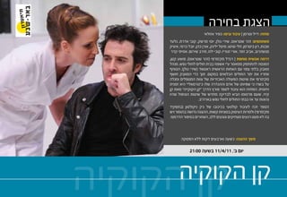 ‫הצגת בחירה‬
                            ‫מחזה: דייל וסרמן | עיבוד ובימו: כפיר אזולאי‬
     ‫משתתפים: זהר שטראוס, שירי גולן, יוסי מרשק, קובי אדרת, גלעד‬
     ‫אבנת, רון ביטרמן, חלי טויטו, מיטל ילינק, אורן כהן, יובל כרמי, איציק‬
      ‫מנשהרוב, אביב זמר, אורי זגורי/ קובי ילוז, מירב שירום, אמיתי קדר‬
     ‫דרמה אנושית סוחפת | רנדל מק’מרפי (זהר שטראוס), פושע קטן,‬
     ‫המנסה להתחמק ממאסר ע”י אשפוז בבית חולים לחולי נפש, מנהל‬
     ‫מאבק בלתי צפוי עם האחות הראשית ראטשד (שירי גולן), הסוחף‬
     ‫אחריו את יתר החולים הכלואים במקום. תוך כדי המאבק חושף‬
     ‫מק’מרפי את שיטות הפעולה האכזריות של צוות המטפלים ומגלה‬
     ‫על בשרו כי שפיותו של אדם וההגדרה שלו כ”נורמאלי” היא זמנית‬
     ‫ויחסית. המחזה הוא עיבוד לספר פורץ הדרך “קן הקוקייה” מאת קן‬
     ‫קיזי, שעם פרסומו הביא לבדיקה מחדש של שיטות הטיפול שהיו‬
                        ‫נהוגות עד אז בבתי החולים לחולי נפש בארה”ב.‬
     ‫הספר זכה לעיבוד קולנועי בכיכובו של ג’ק ניקולסון (בתפקיד‬
     ‫מק’מרפי) ולמרות העיסוק בסוגיות קשות, ההצגה גדושה בהומור ויש‬
     ‫בה לא מעט רגעים מצחיקים ונוגעים ללב, השזורים בסיפור הדרמטי.‬



            ‫משך ההצגה: כשעה וארבעים דקות ללא הפסקה‬

                  ‫יום ב’, 11/4/11 בשעה 00:12‬




‫קן הקוקיה‬  ‫קן הקוקיה‬
 