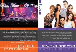 ‫מופע‬




                                                                                              ‫קומדיה‬
                     ‫יום חמישי, 11/4/41 בשעה 00:12‬                                                                  ‫יום שישי, 11/4/8 בשעה 00:22‬
  ‫ניהול ועיבוד מוסיקלי, גיטרה ושירה: מני אבן חיים, כתיבה ובימוי: ג’ו, שני ועידו גלבוע שירה‬
  ‫וגיטרה: ג’ו, שירה והנחייה: שני גלבוע, נגנים: שירלי (נחמה) פרקש/צחי פודור, טל קוהן/רן‬             ‫משתתפים: גיא לואל / גיל וסרמן , מיכל אמדורסקי / יעל דואני, ענת מגן שבו / אנני‬
                 ‫ליבנה, סנגיט, רקדנים: ויקטור צמח וענבל וולמן, כוריאוגרפיה: ויקטור צמח.‬                                                      ‫דדון, הדר שחף, דדי שאדי, שושה גורן‬
  ‫להתאהב מחדש ולא רק במוסיקה הצר מונטאפתית... מופע אינטימי, מרגש וסוחף המטייל‬                      ‫מפגש מצחיק ובלתי אפשרי בין אלון ורותי, זוג צפונבונים יבש, לבין מוריס והמאהבת‬
  ‫בין טובי היוצרים והמבצעים של השנסונים ובהם: איבן, אדית פיאף, אנריקו מאסיאס, שארל‬                 ‫שלו, זוג תוסס וצבעוני. המפגש הופך לקומדיה מטורפת כשכוכי – אשתו הנבגדת‬
  ‫אזנבור, ז’ק ברל, ז’ילבר בקו, ז’ו דאסין ועוד...כל אלו, נפגשים לערב אחד, על במה אחת,‬                                          ‫של מוריס, ודוריס חמותו שתחיה, מגיעות במפתיע...‬
  ‫תחת עיבודים מוסיקליים רעננים ומקוריים, שבו בזמן, שומרים על האותנטיות של שירת‬
                                                 ‫השנסון, ומבוצעים על ידי נגנים וירטואוזיים.‬




     ‫פרח קטן‬
                        ‫משך המופע: כשעה וחצי ללא הפסקה‬                                                             ‫משך המופע: כשעתיים וחצי כולל הפסקה‬


                 ‫פרח קטן‬                                                                         ‫מוריס חמותו וזאת שאיתו‬
     ‫מופע שנסונים צרפתיים‬                                                                     ‫מוריס חמותו וזאת שאיתו‬
 
