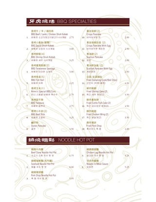 香 牛 / 羊 / 雞肉串
BBQ Beef / Lamb / Chicken Shish Kebab
1 2.75
香 小墨魚（整雙）
BBQ Squid Shish Kabab
2 3.00
香 鮮蝦（4）
BBQ Shrimp Shish Kebab
3 3.25
香 臺灣香腸（2）
BBQ Taiwanese Sausage
4 3.00
香 魚蛋（5）
BBQ Fish Ball
5 2.25
香 玉米（1）
Minni’s Special BBQ Corn
6 2.75
香 甜不辣
BBQ Tempura
7 2.75
香 小牛排（2）
BBQ Beef Ribs
8 4.25
仔
Oyster Pancake
9 4.50
黃金烙 （2)
Crispy Pancake
10 2.00
黃金烙 加蛋（2)
Crispy Pancake With Egg
11 2.50
油 （2）
Scallion Pancake
12 2.00
油 加蛋（2)
Scallion Pancake With Egg
13 2.50
白菜/韭菜鍋貼
Fried Dumpling (Leek/Bok Choy)
14 4.50
鮮炸蝦
Fried Shrimp Cake (2)
15 4.50
鮮炸墨魚
Fried Cuttle Fish Cake (2)
16 4.50
酥炸雞翅
Fried Chicken Wing (2)
17 3.50
酥炸豬排
Fried Pork Chop
18 4.00
BBQ SPECIALTIES
鍋燒牛肉麵
Beef Stew Noodle Hot Pot
1 6.75
鍋燒海鮮麵（烏冬麵）
Seafood Noodle Hot Pot
2 8.00
鍋燒豬排麵
Pork Chop Noodle Hot Pot
3 5.95
鍋燒雞 麵
Chicken Leg Noodle Hot Pot
5 5.25
虎炸醬麵
Noodle in Meat Sauce
6 5.25
NOODLE HOT POT
 
