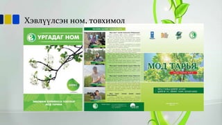 Хэвлүүлсэн ном, товхимол

 