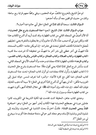 كتاب ميراث الوفاء الجزء الثاني عن الشيخ الحويني رحمه الله