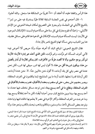 كتاب ميراث الوفاء الجزء الثاني عن الشيخ الحويني رحمه الله